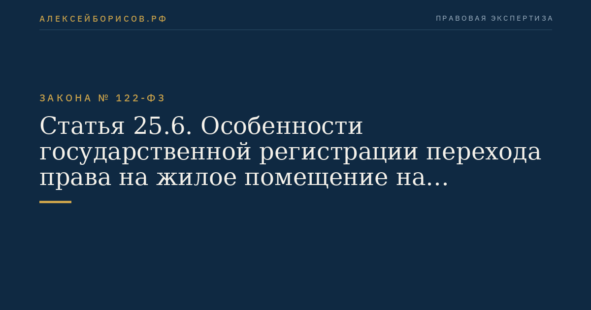 Статья 25.6. Особенности государственной регистрации перехода права на жилое помещение на основании договора купли-продажи жилого помещения, соответствующего условиям отнесения к жилью экономического класса
