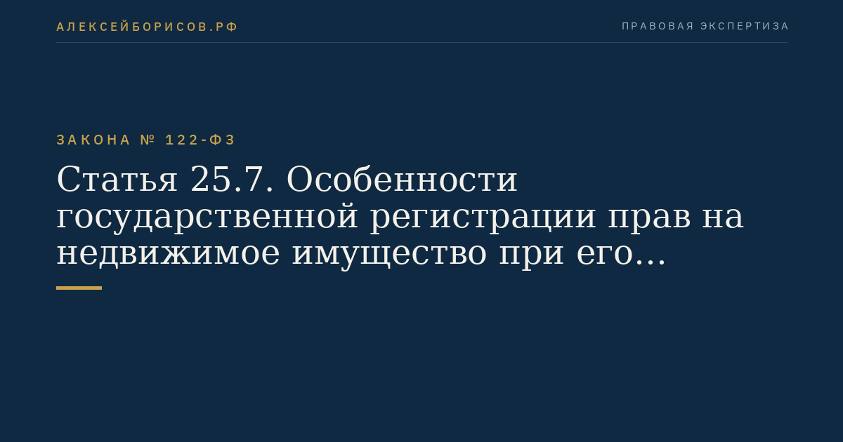 Статья 25.7. Особенности государственной регистрации прав на недвижимое имущество при его изъятии для государственных или муниципальных нужд