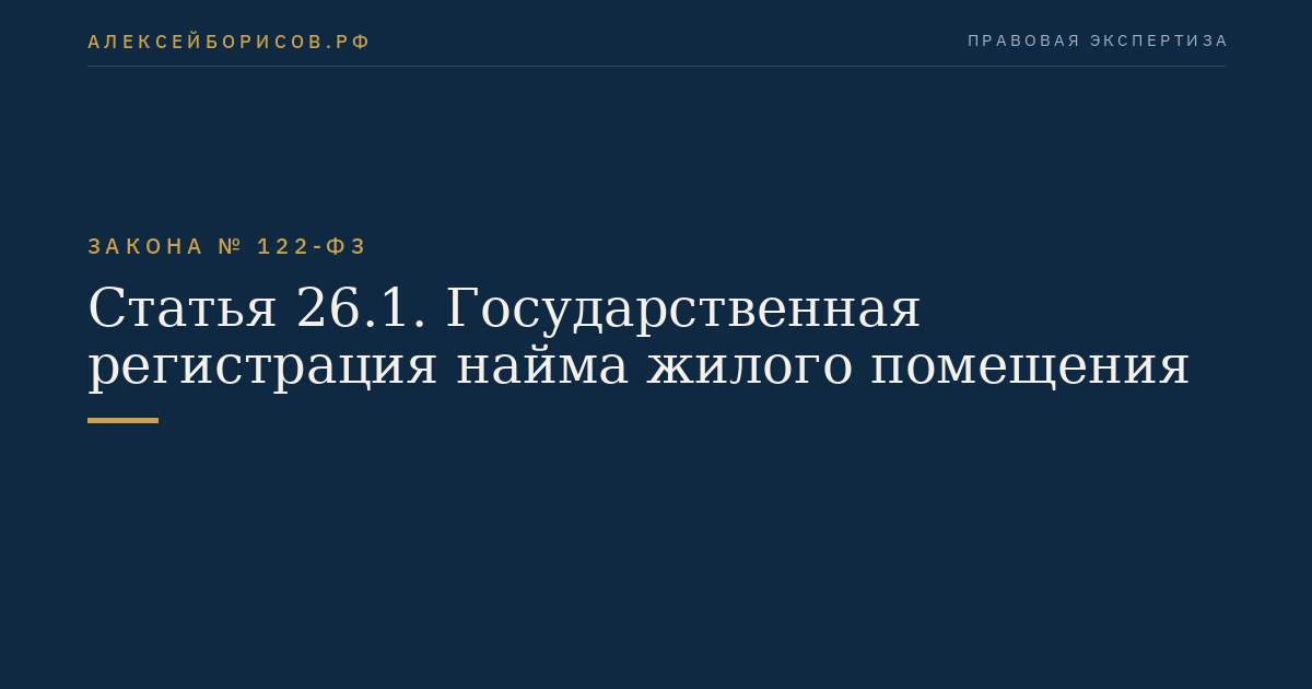 Статья 26.1. Государственная регистрация найма жилого помещения