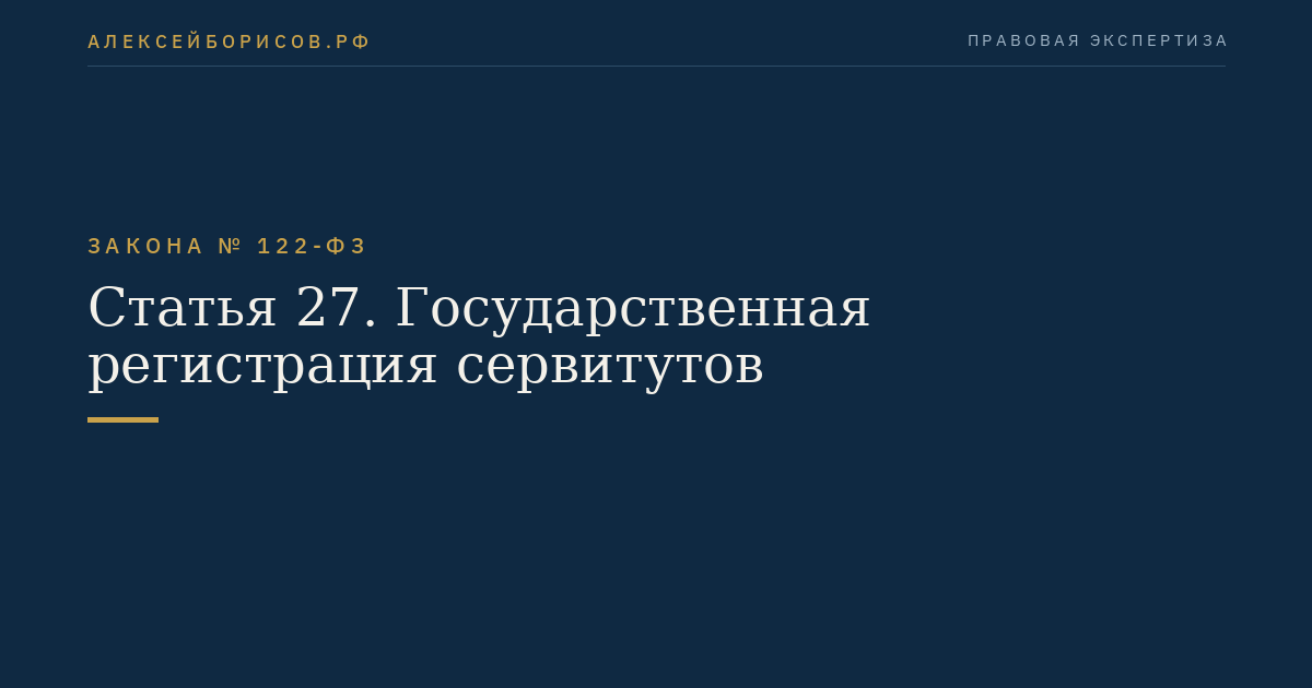 Статья 27. Государственная регистрация сервитутов