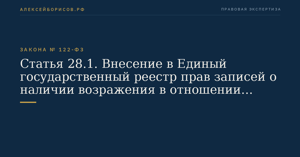 Статья 28.1. Внесение в Единый государственный реестр прав записей о наличии возражения в отношении зарегистрированного права на объект недвижимости, о невозможности государственной регистрации права без личного участия правообладателя