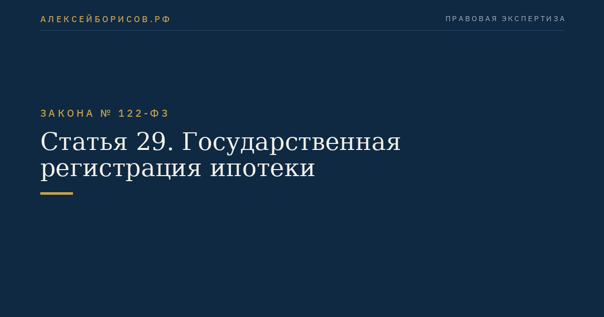 Статья 29. Государственная регистрация ипотеки