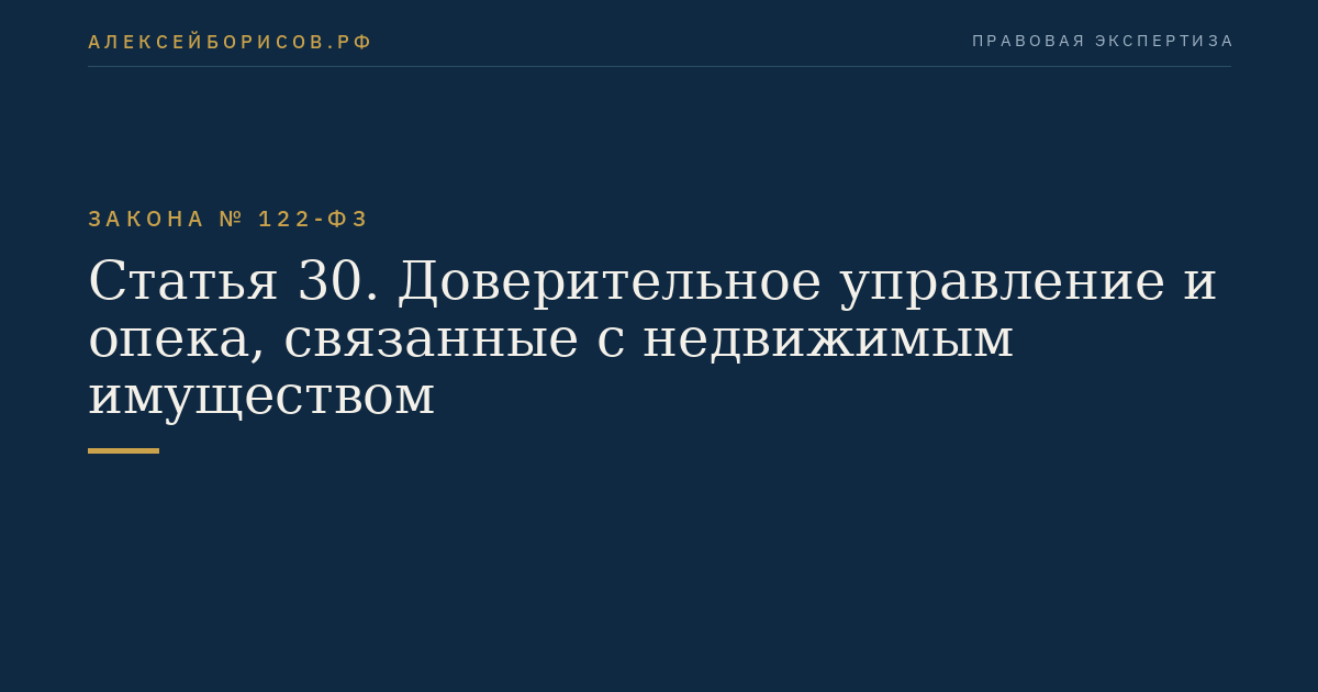 Статья 30. Доверительное управление и опека, связанные с недвижимым имуществом