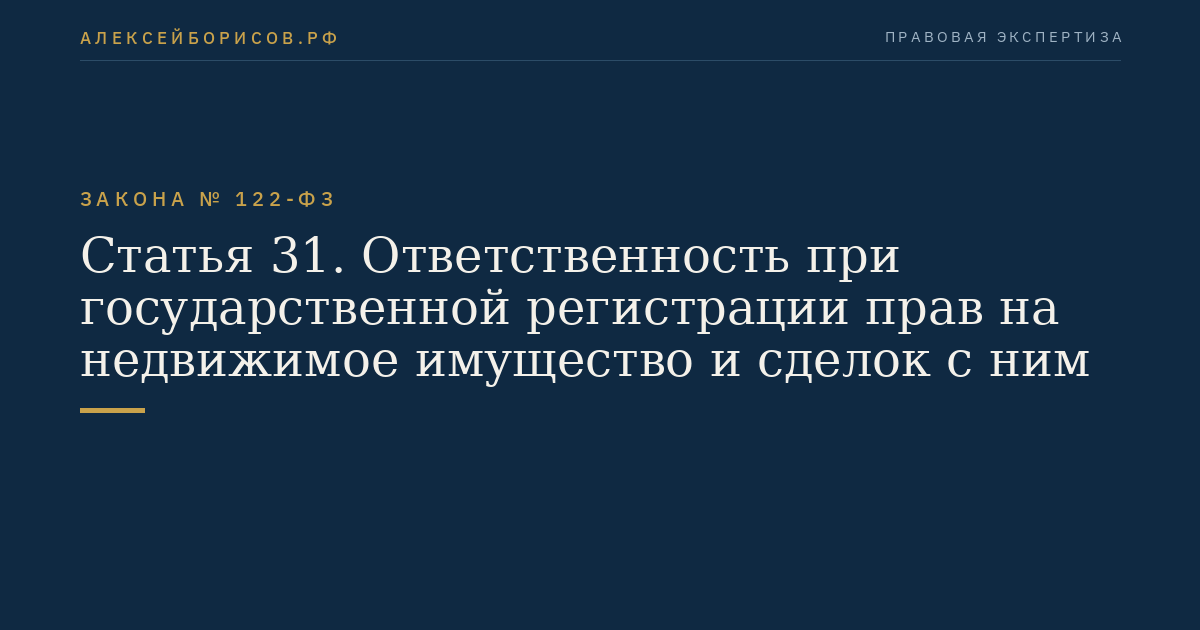 Статья 31. Ответственность при государственной регистрации прав на недвижимое имущество и сделок с ним