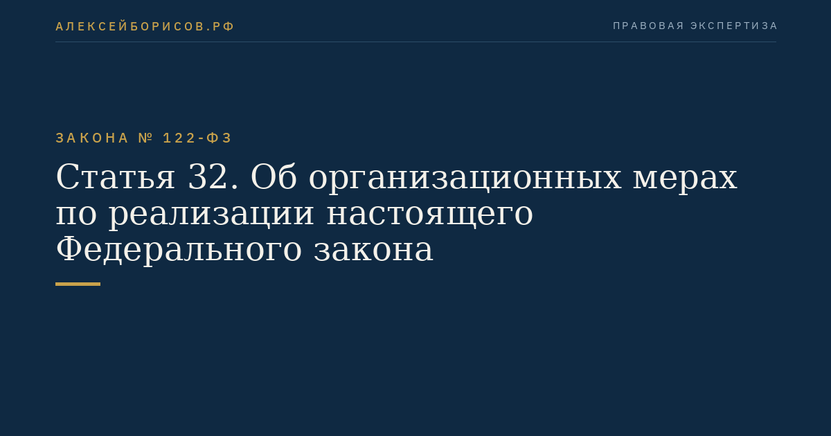 Статья 32. Об организационных мерах по реализации настоящего Федерального закона