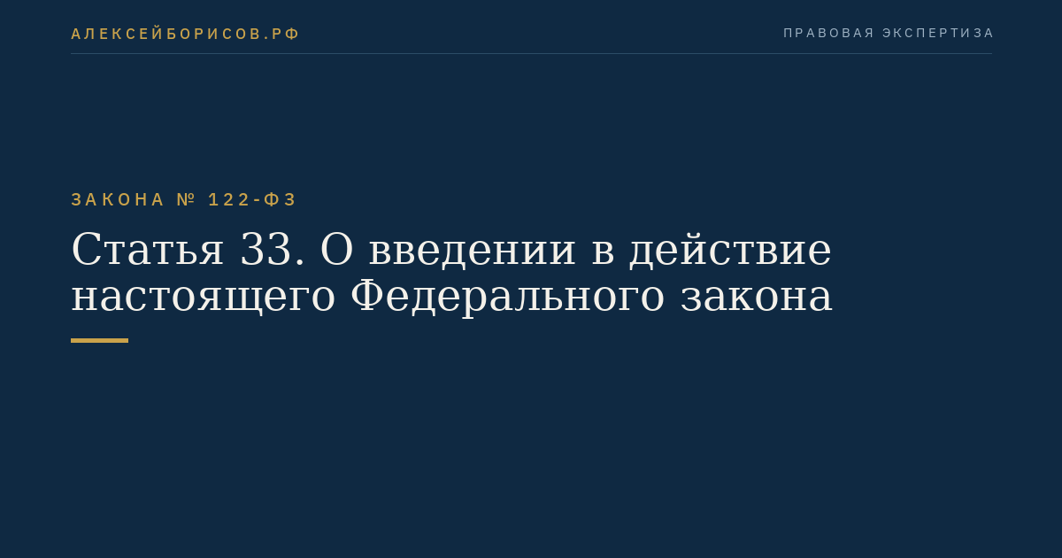 Статья 33. О введении в действие настоящего Федерального закона