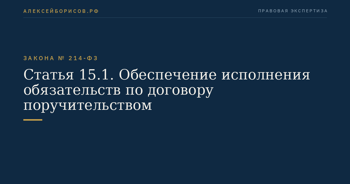 Статья 15.1. Обеспечение исполнения обязательств по договору поручительством