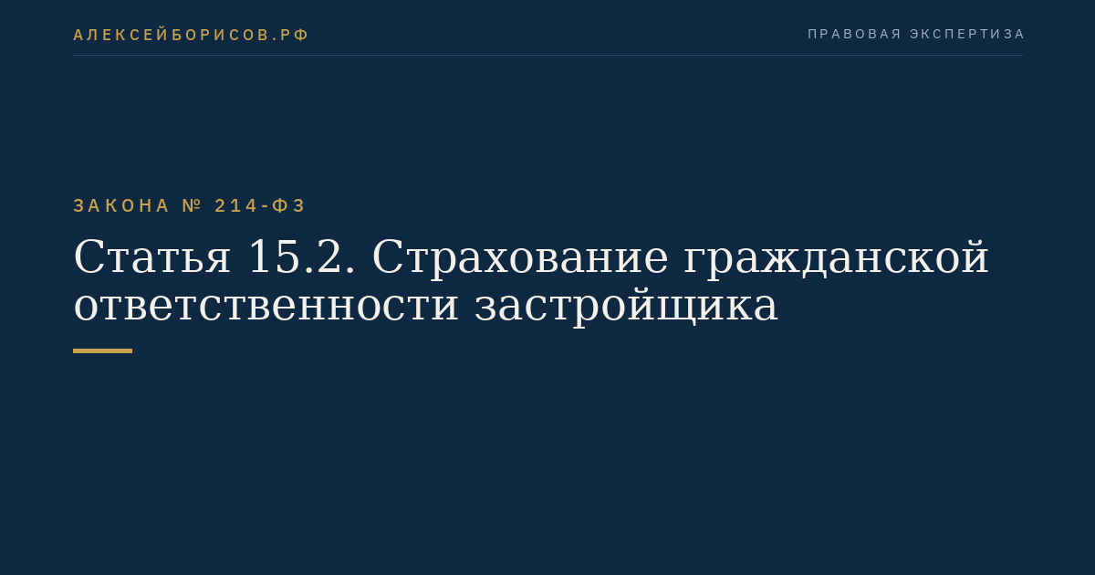 Статья 15.2. Страхование гражданской ответственности застройщика