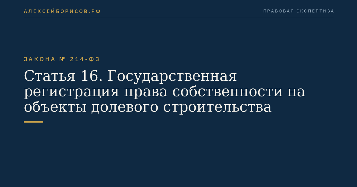 Статья 16. Государственная регистрация права собственности на объекты долевого строительства