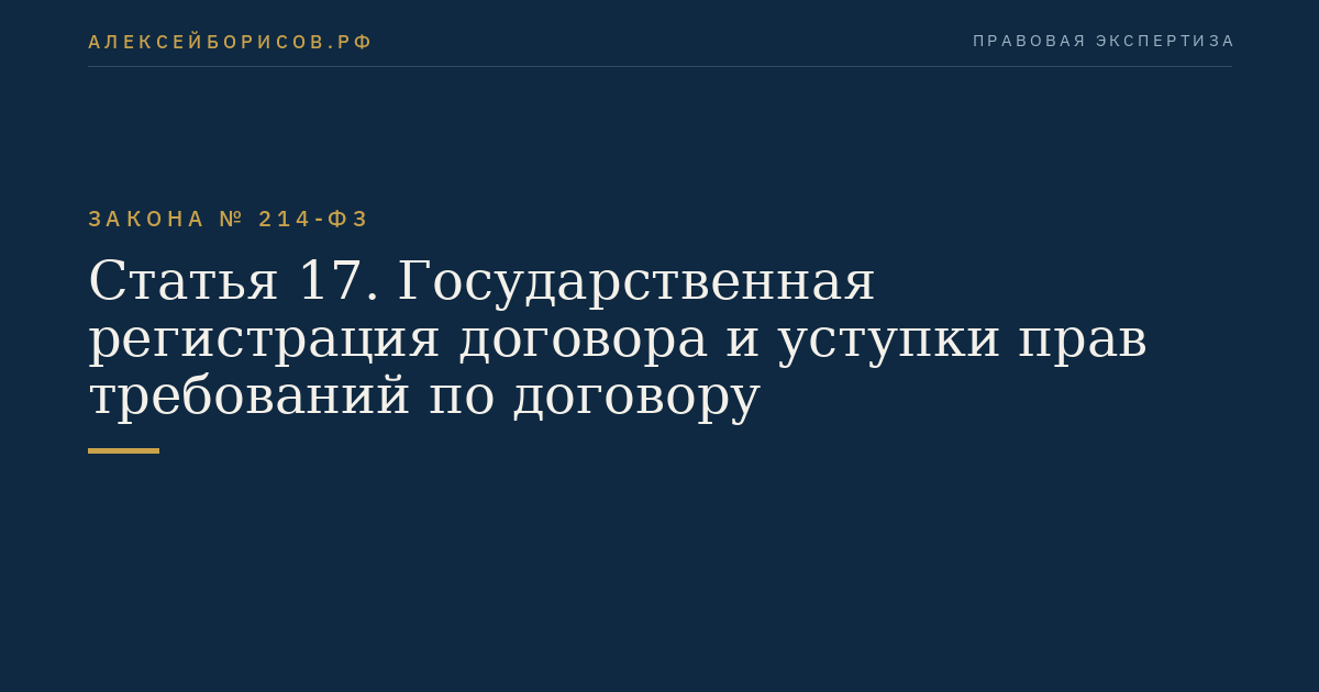 Статья 17. Государственная регистрация договора и уступки прав требований по договору