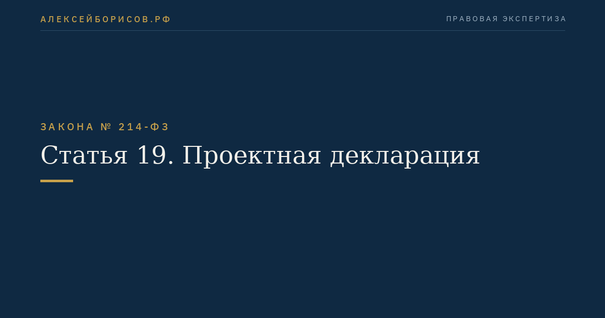 Статья 19. Проектная декларация