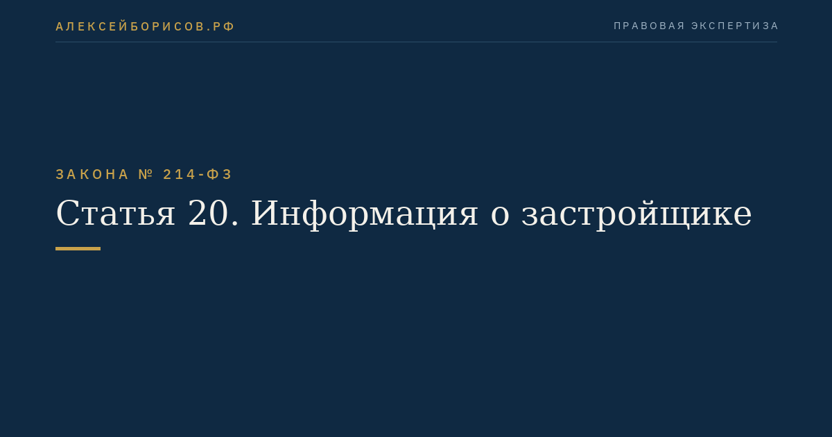 Статья 20. Информация о застройщике