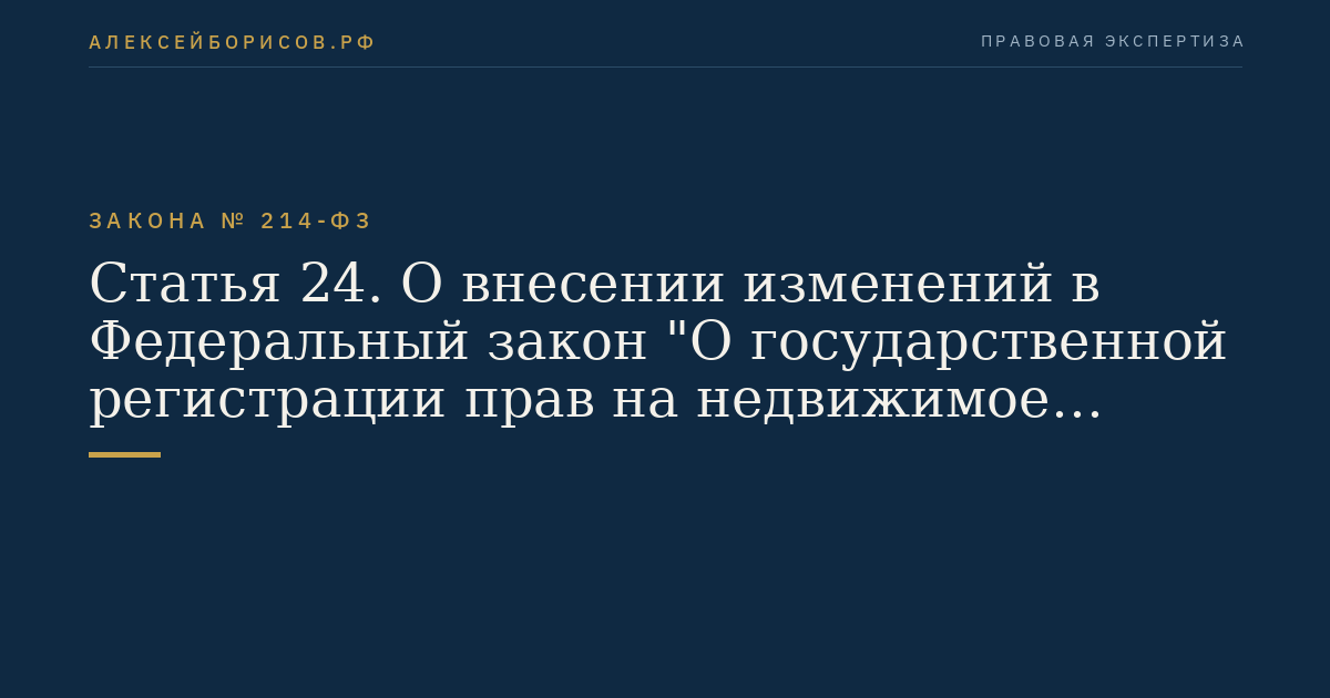 Статья 24. О внесении изменений в Федеральный закон "О государственной регистрации прав на недвижимое имущество и сделок с ним"