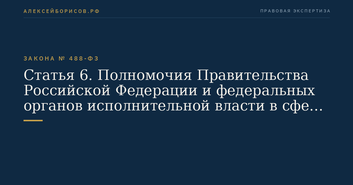 Статья 6. Полномочия Правительства Российской Федерации и федеральных органов исполнительной власти в сфере промышленной политики