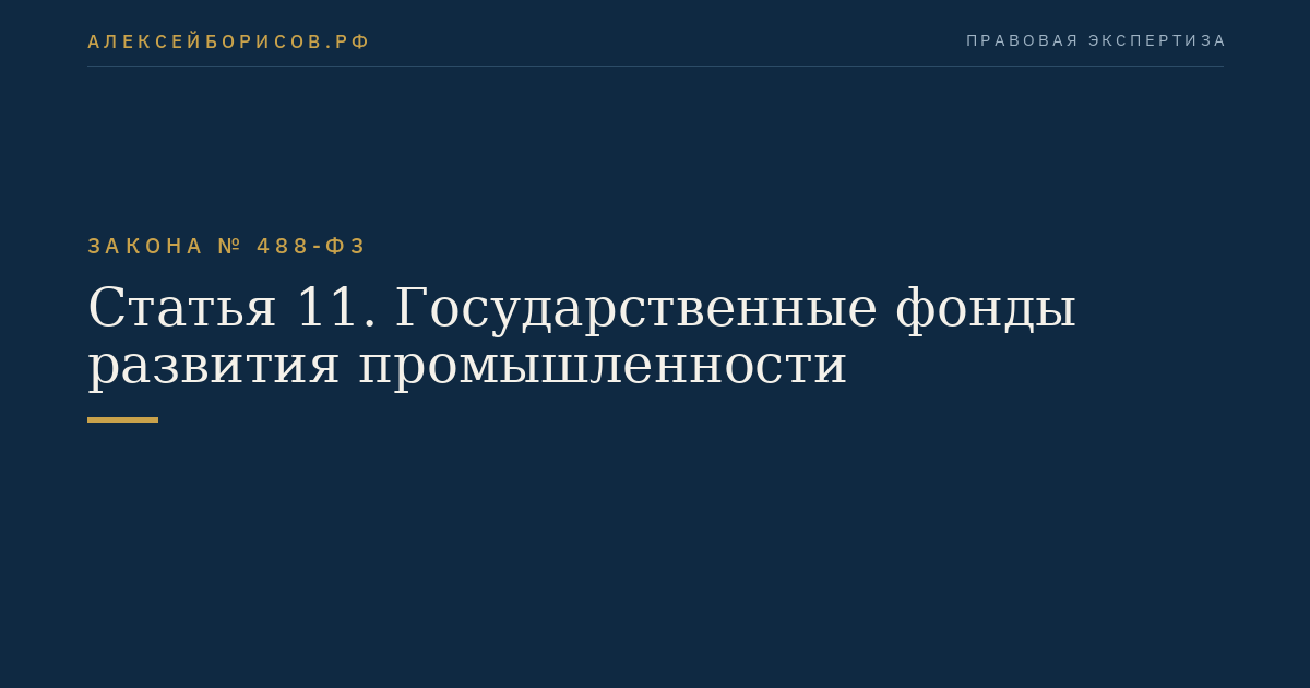Статья 11. Государственные фонды развития промышленности