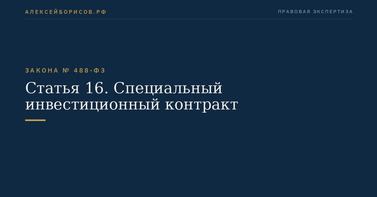 Статья 16. Специальный инвестиционный контракт