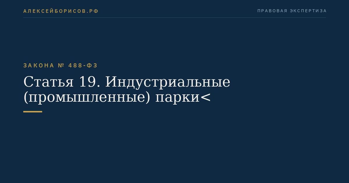 Статья 19. Индустриальные (промышленные) парки<