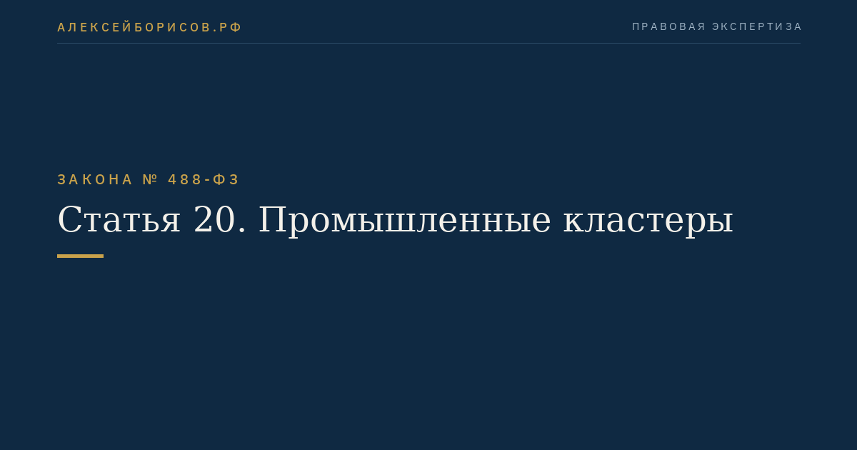 Статья 20. Промышленные кластеры