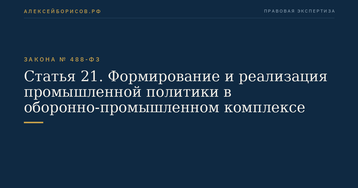 Статья 21. Формирование и реализация промышленной политики в оборонно-промышленном комплексе