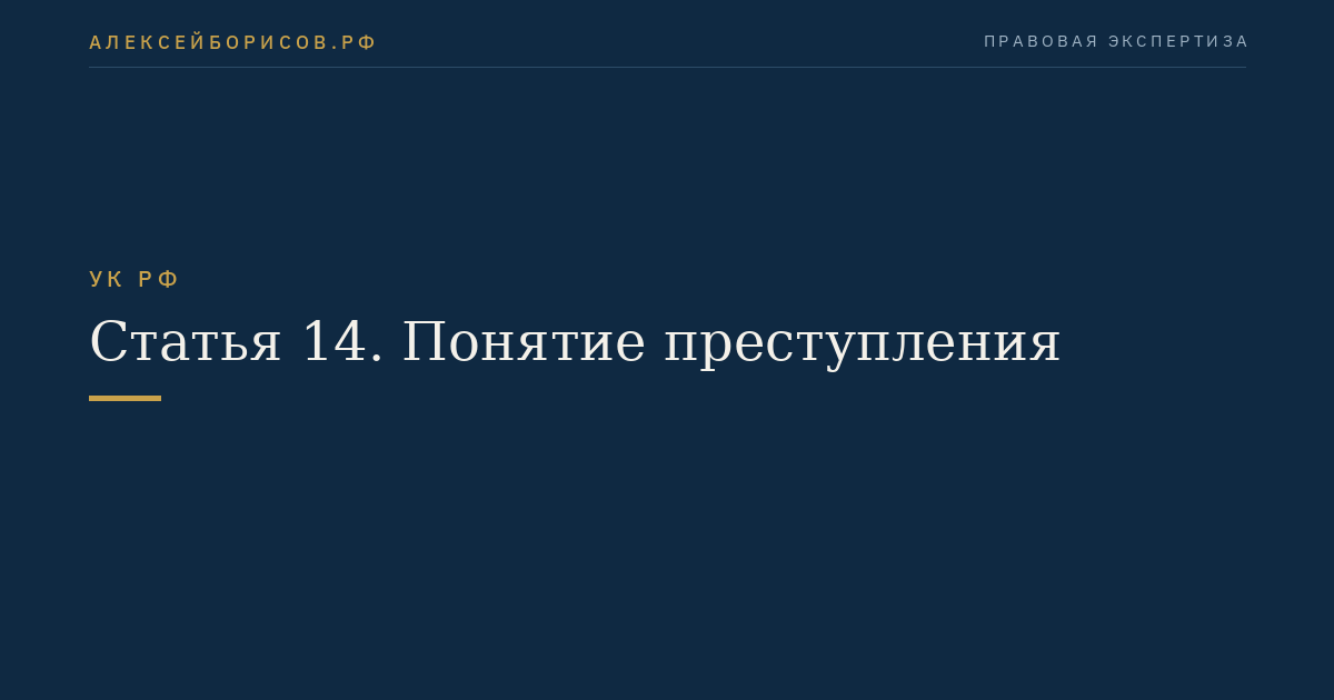 Статья 14. Понятие преступления