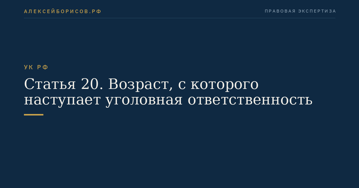 Статья 20. Возраст, с которого наступает уголовная ответственность