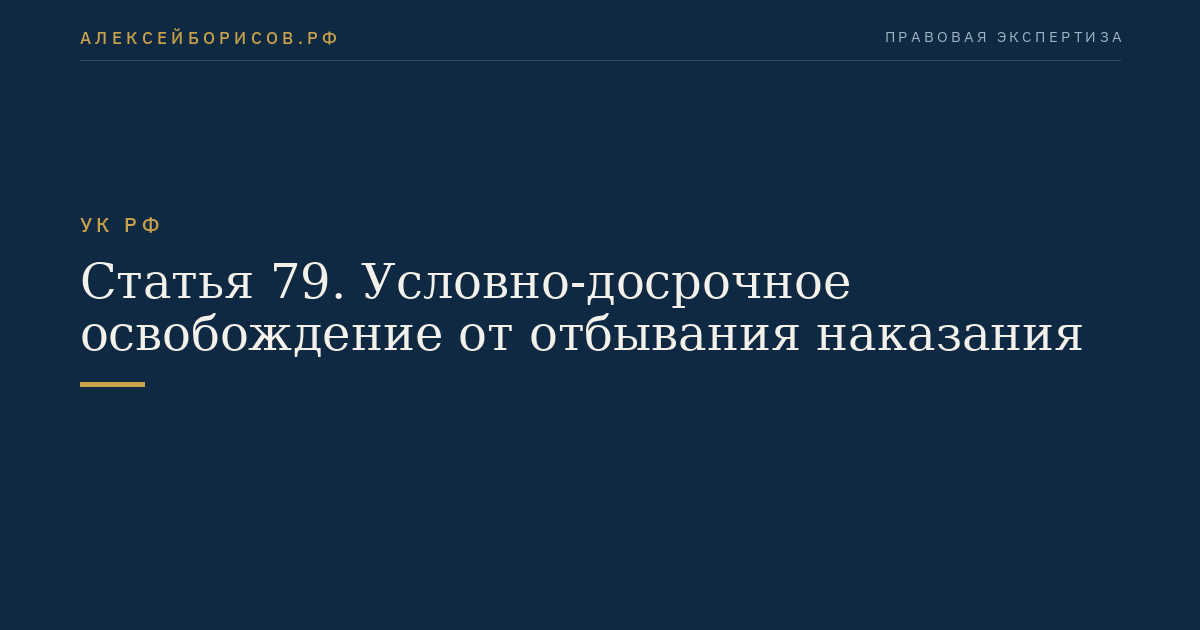 Статья 79. Условно-досрочное освобождение от отбывания наказания