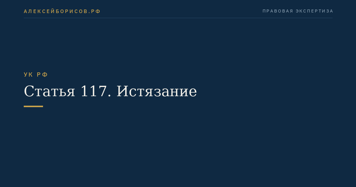 Статья 117. Истязание