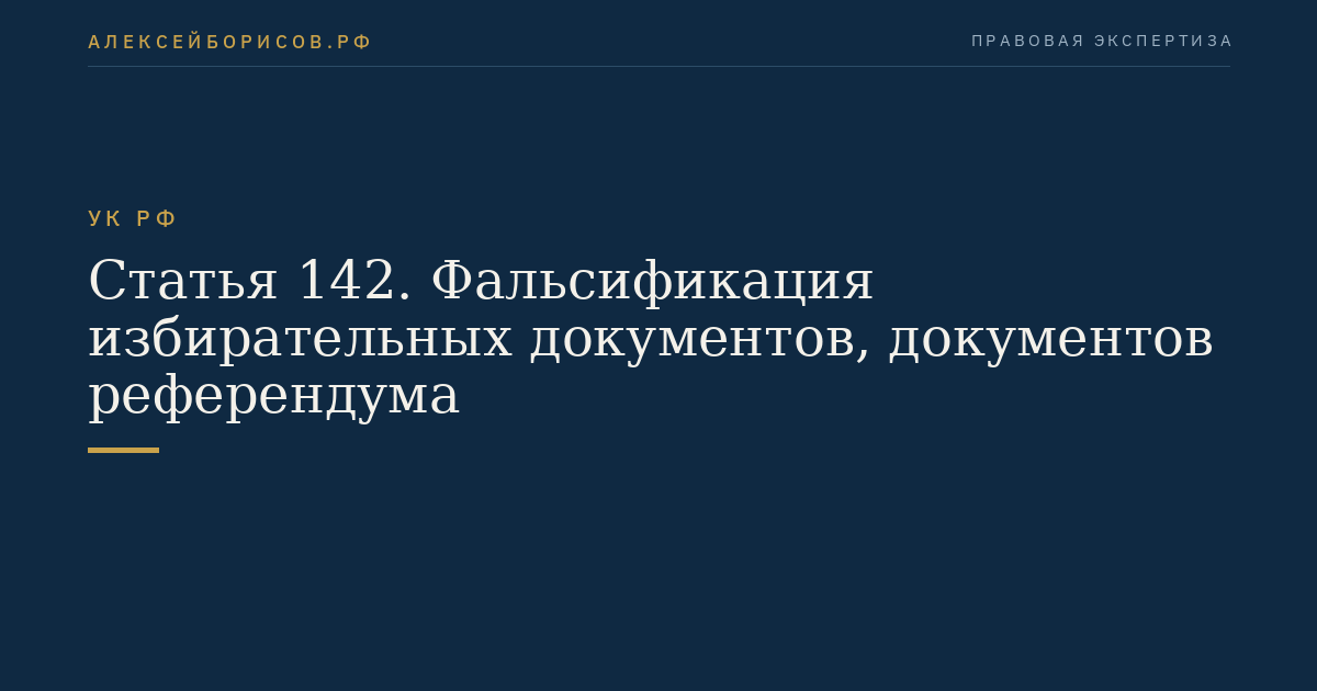 Статья 142. Фальсификация избирательных документов, документов референдума