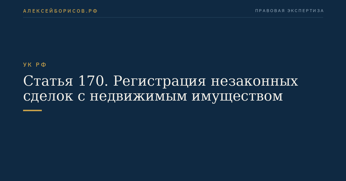 Статья 170. Регистрация незаконных сделок с недвижимым имуществом