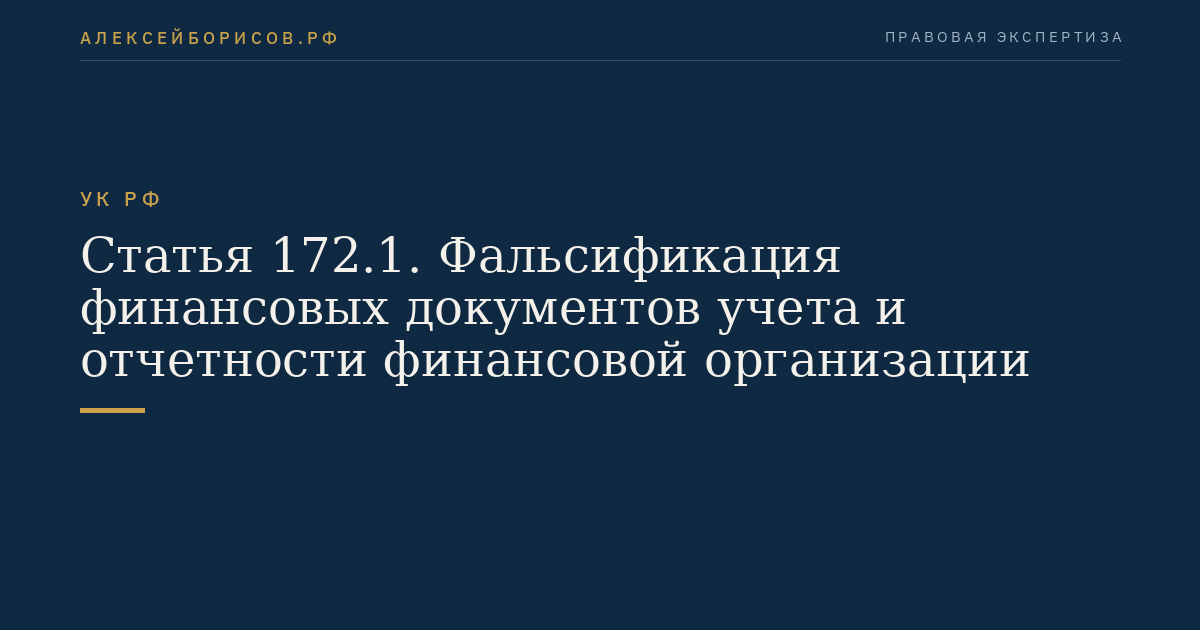 Статья 172.1. Фальсификация финансовых документов учета и отчетности финансовой организации