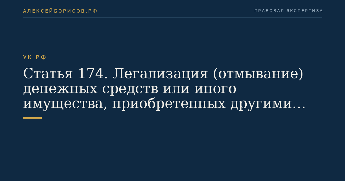 Статья 174. Легализация (отмывание) денежных средств или иного имущества, приобретенных другими лицами преступным путем