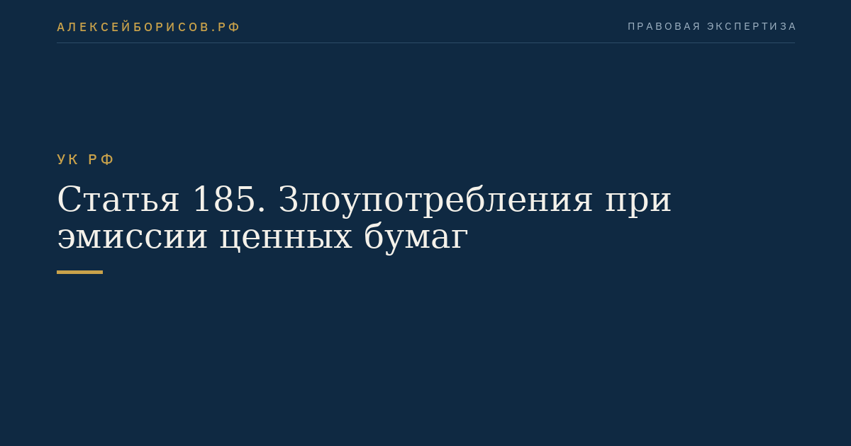 Статья 185. Злоупотребления при эмиссии ценных бумаг