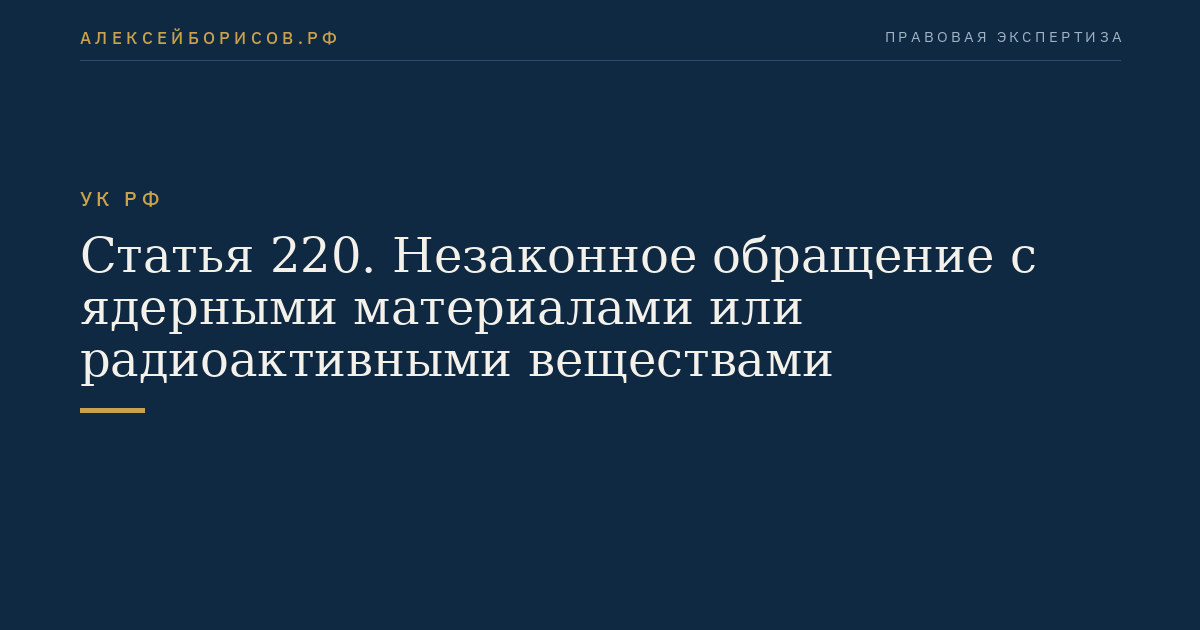 Статья 220. Незаконное обращение с ядерными материалами или радиоактивными веществами