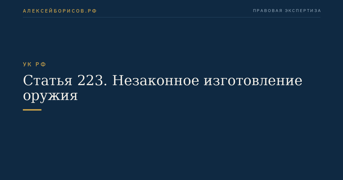 Статья 223. Незаконное изготовление оружия