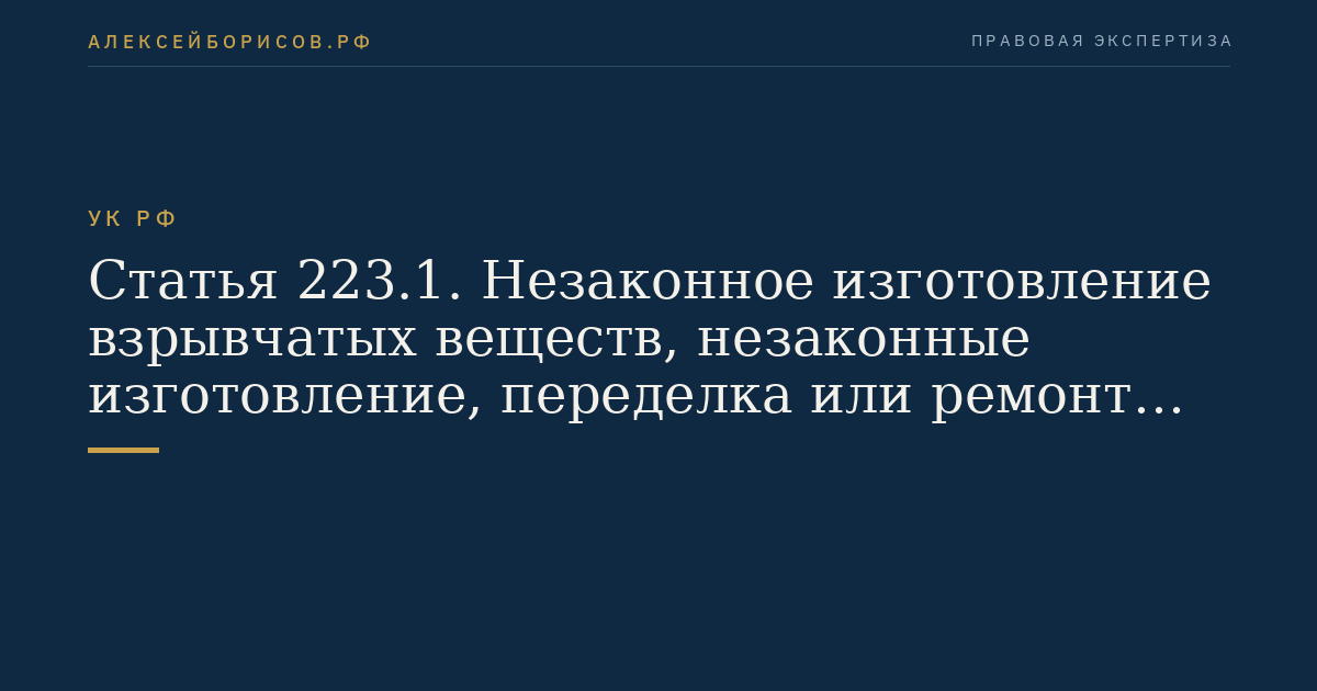 Статья 223.1. Незаконное изготовление взрывчатых веществ, незаконные изготовление, переделка или ремонт взрывных устройств