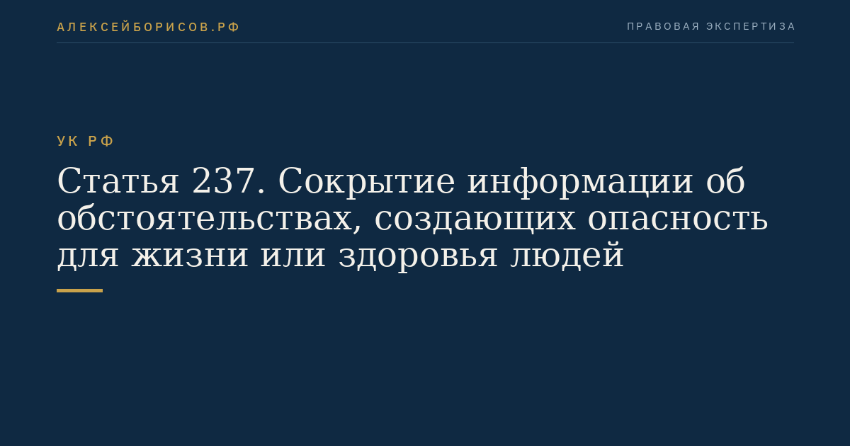 Статья 237. Сокрытие информации об обстоятельствах, создающих опасность для жизни или здоровья людей