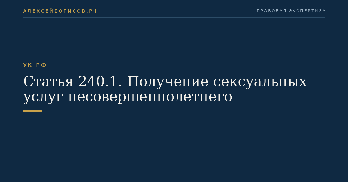 Статья 240.1. Получение сексуальных услуг несовершеннолетнего