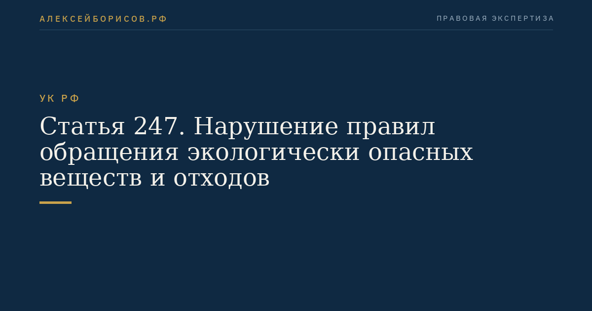 Статья 247. Нарушение правил обращения экологически опасных веществ и отходов