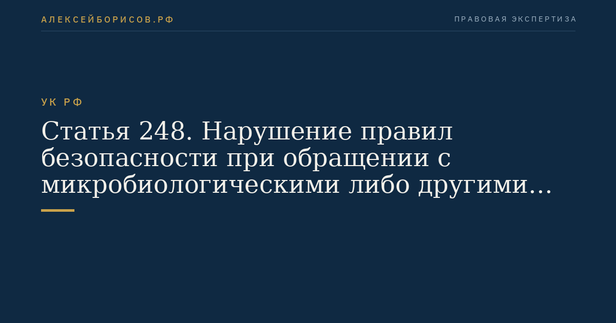 Статья 248. Нарушение правил безопасности при обращении с микробиологическими либо другими биологическими агентами или токсинами