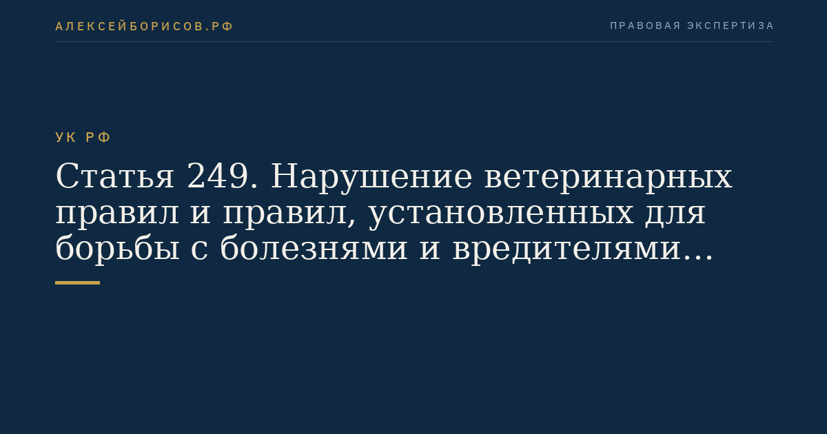 Статья 249. Нарушение ветеринарных правил и правил, установленных для борьбы с болезнями и вредителями растений