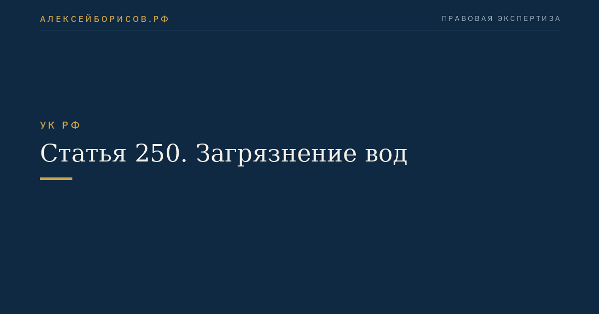 Статья 250. Загрязнение вод