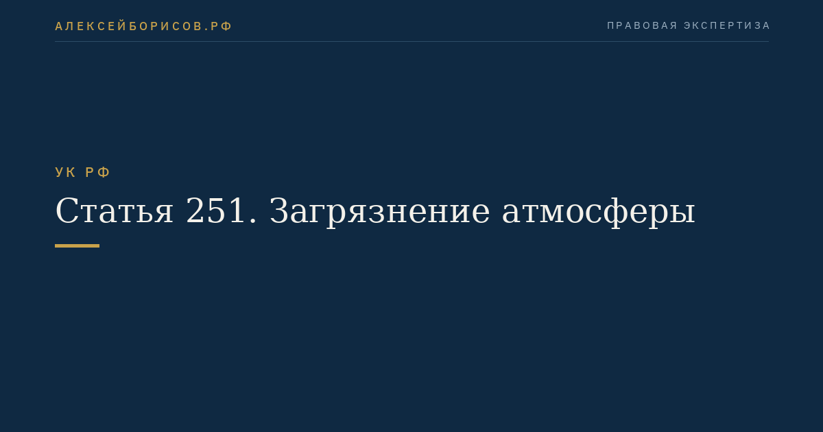 Статья 251. Загрязнение атмосферы