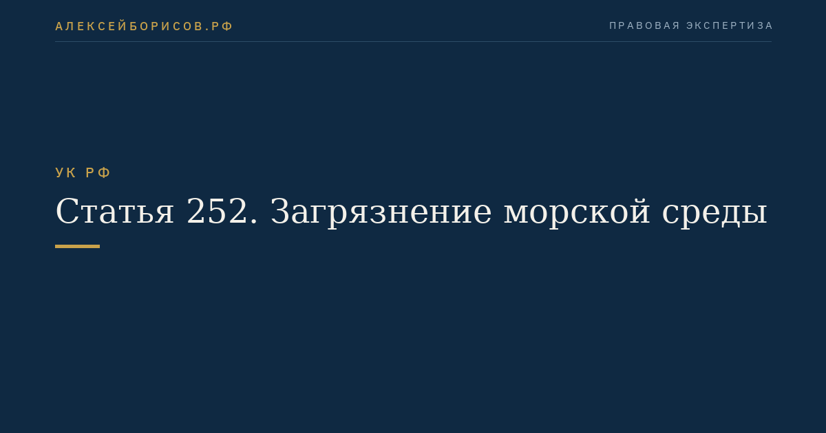 Статья 252. Загрязнение морской среды