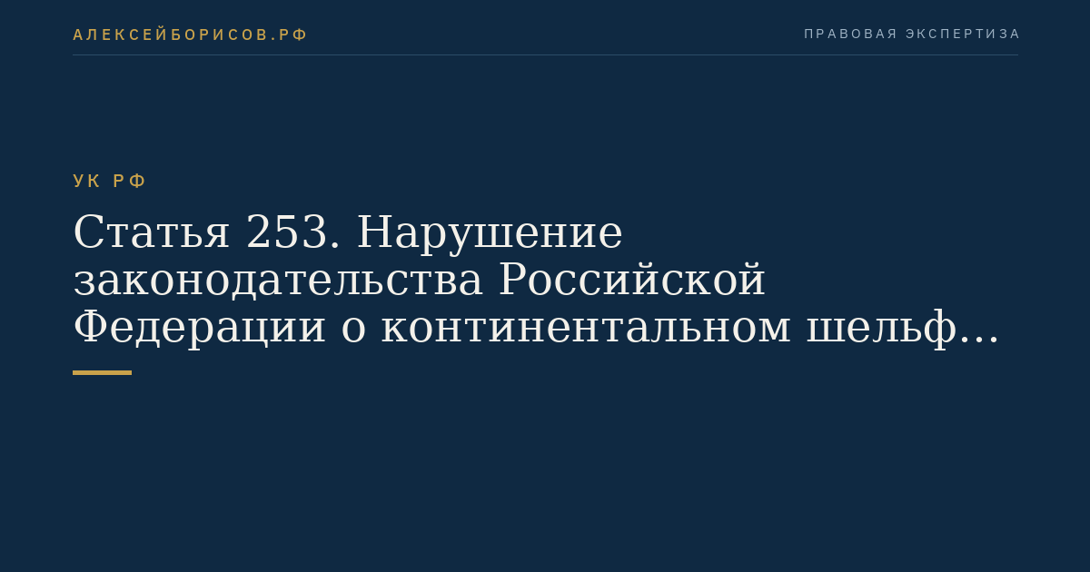 Статья 253. Нарушение законодательства Российской Федерации о континентальном шельфе и об исключительной экономической зоне Российской Федерации