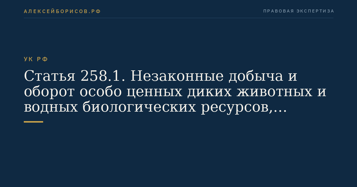 Статья 258.1. Незаконные добыча и оборот особо ценных диких животных и водных биологических ресурсов, принадлежащих к видам, занесенным в Красную книгу Российской Федерации и (или) охраняемым международными договорами Российской Федерации