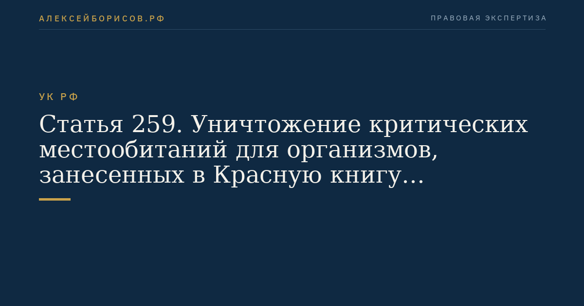Статья 259. Уничтожение критических местообитаний для организмов, занесенных в Красную книгу Российской Федерации