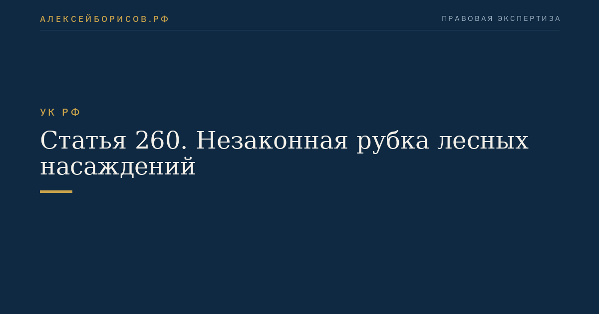 Статья 260. Незаконная рубка лесных насаждений