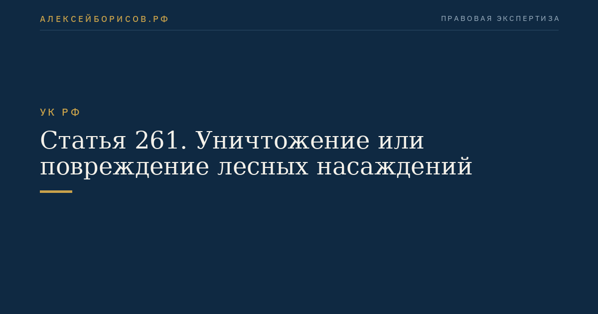 Статья 261. Уничтожение или повреждение лесных насаждений