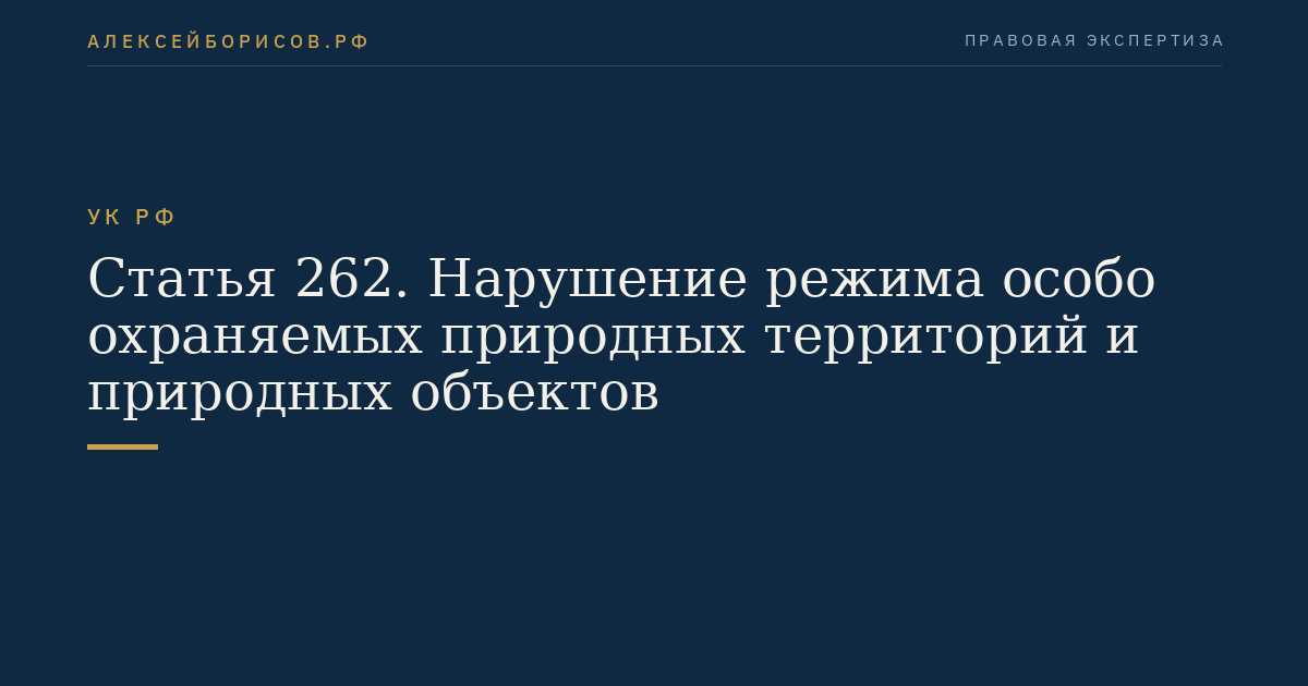 Статья 262. Нарушение режима особо охраняемых природных территорий и природных объектов