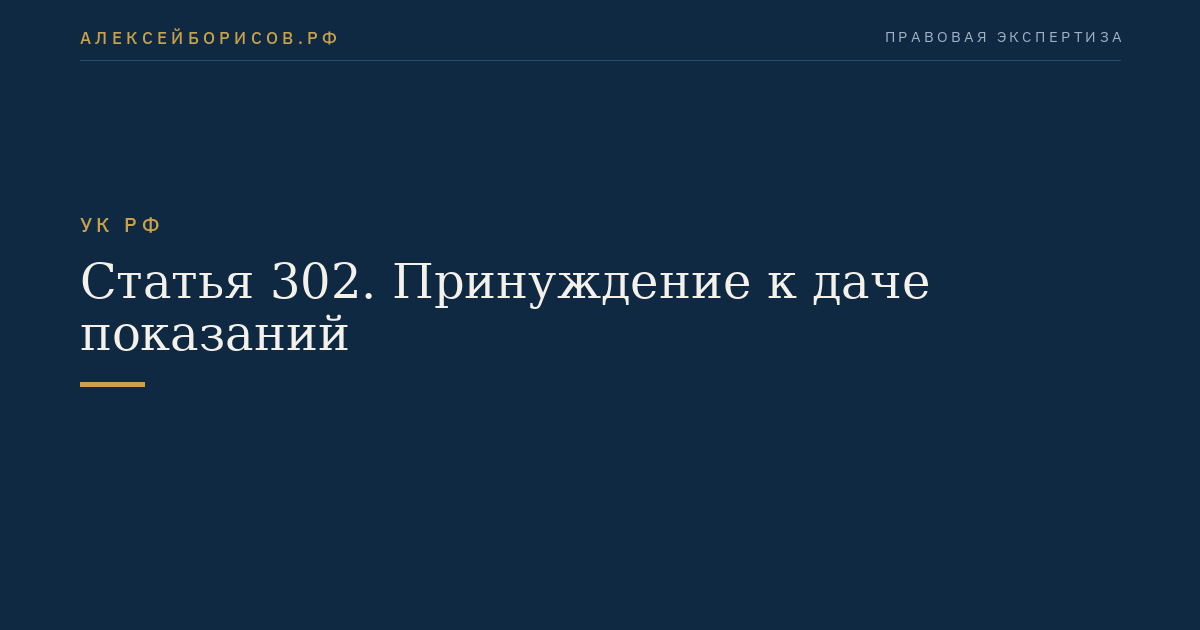 Статья 302. Принуждение к даче показаний